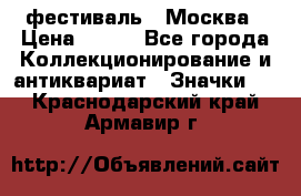 1.1) фестиваль : Москва › Цена ­ 390 - Все города Коллекционирование и антиквариат » Значки   . Краснодарский край,Армавир г.